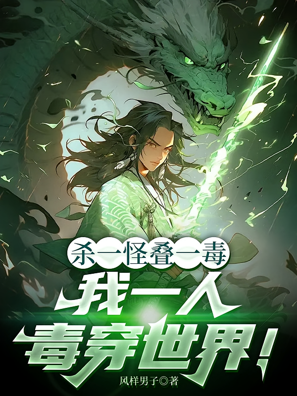杀一怪叠一毒，我一人毒穿世界！