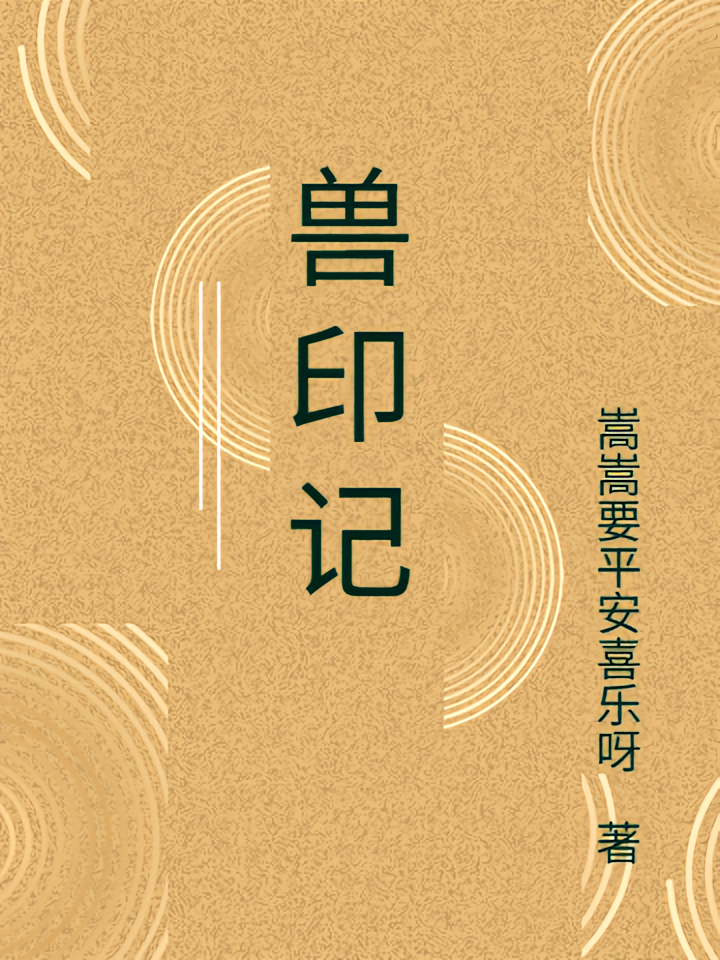 兽印记