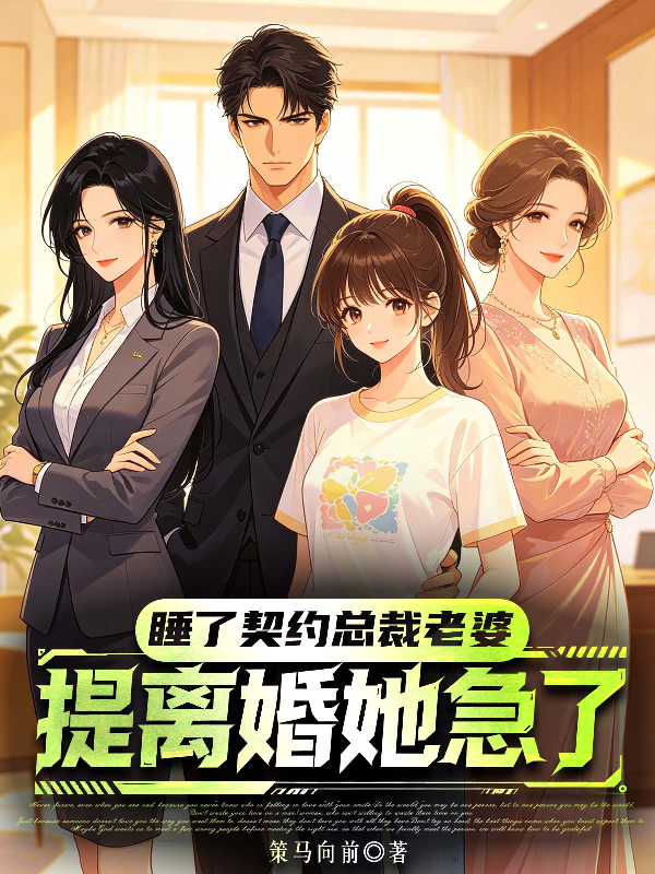 睡了契约总裁老婆，提离婚她急了