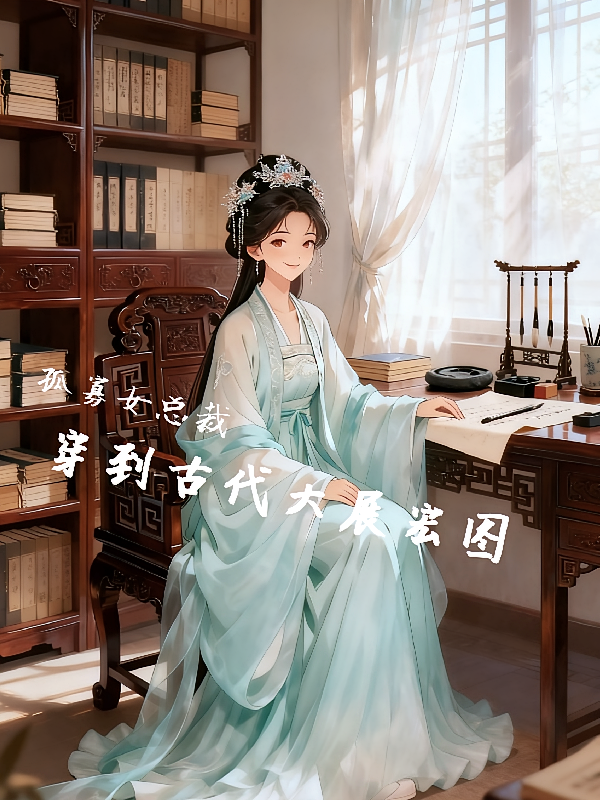 孤寡女总裁，穿到古代大展宏图