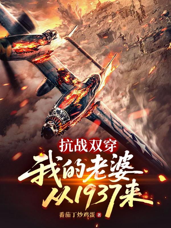 抗战双穿：我的老婆从1937来