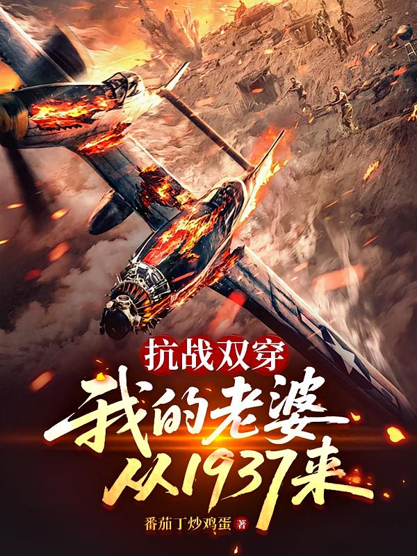 抗战双穿：我的老婆从1937来
