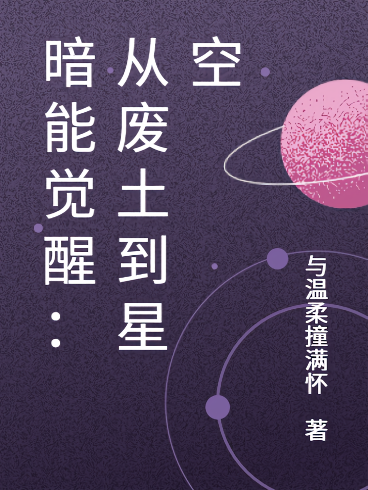 暗能觉醒：从废土到星空