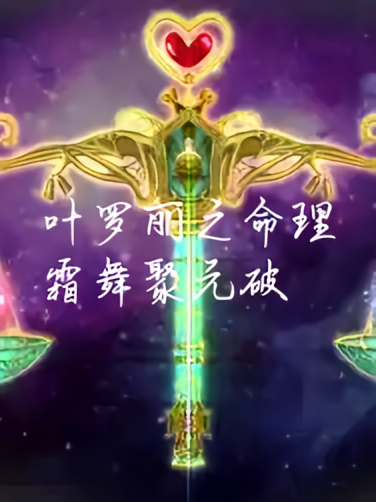叶罗丽之命理