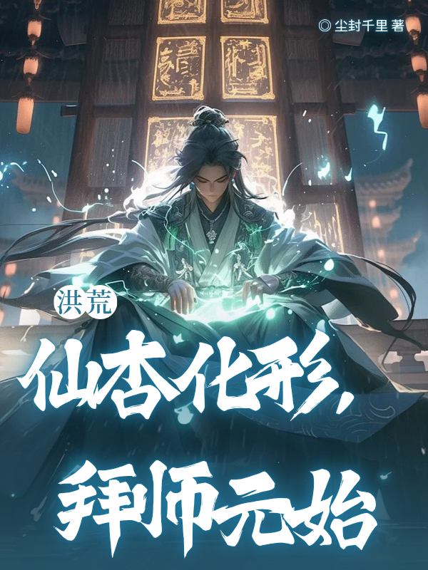 洪荒：仙杏化形，拜师元始