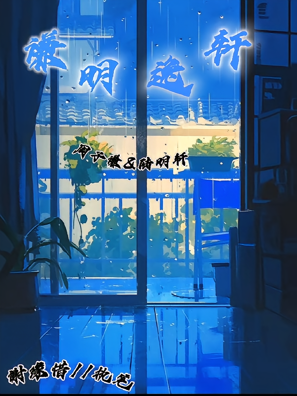 谦明逸轩