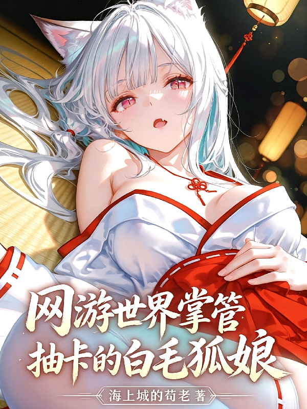 网游世界掌管抽卡的白毛狐娘