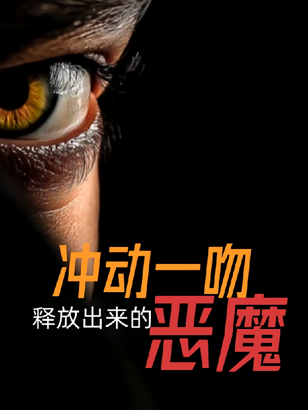 冲动一吻释放出来的恶魔