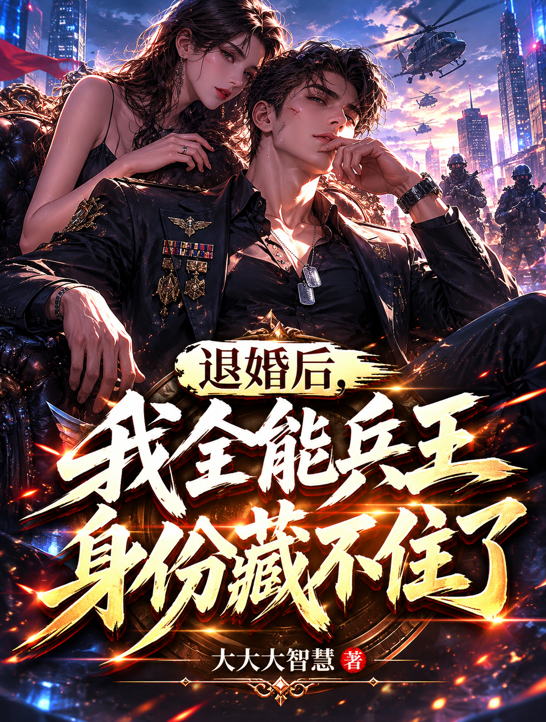 退婚后，我全能兵王身份藏不住了
