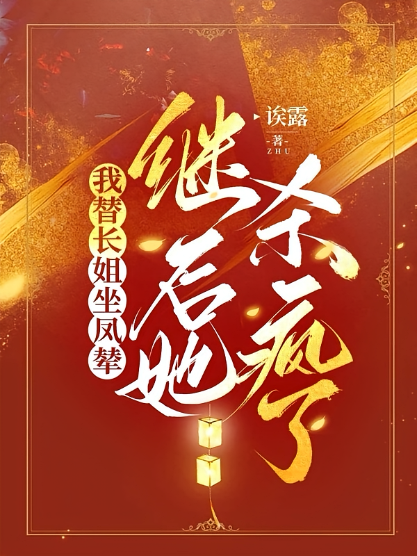 我替长姐坐凤辇，继后她杀疯了