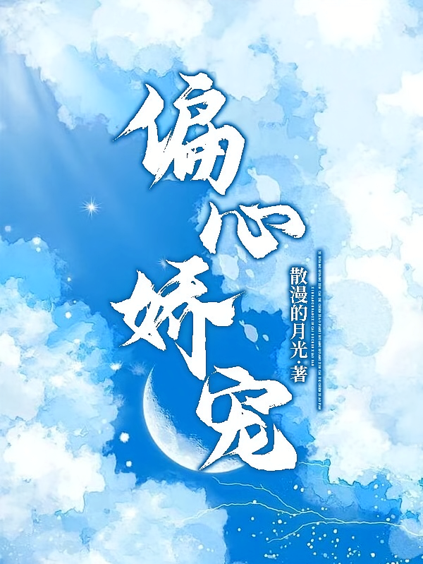 偏心娇宠