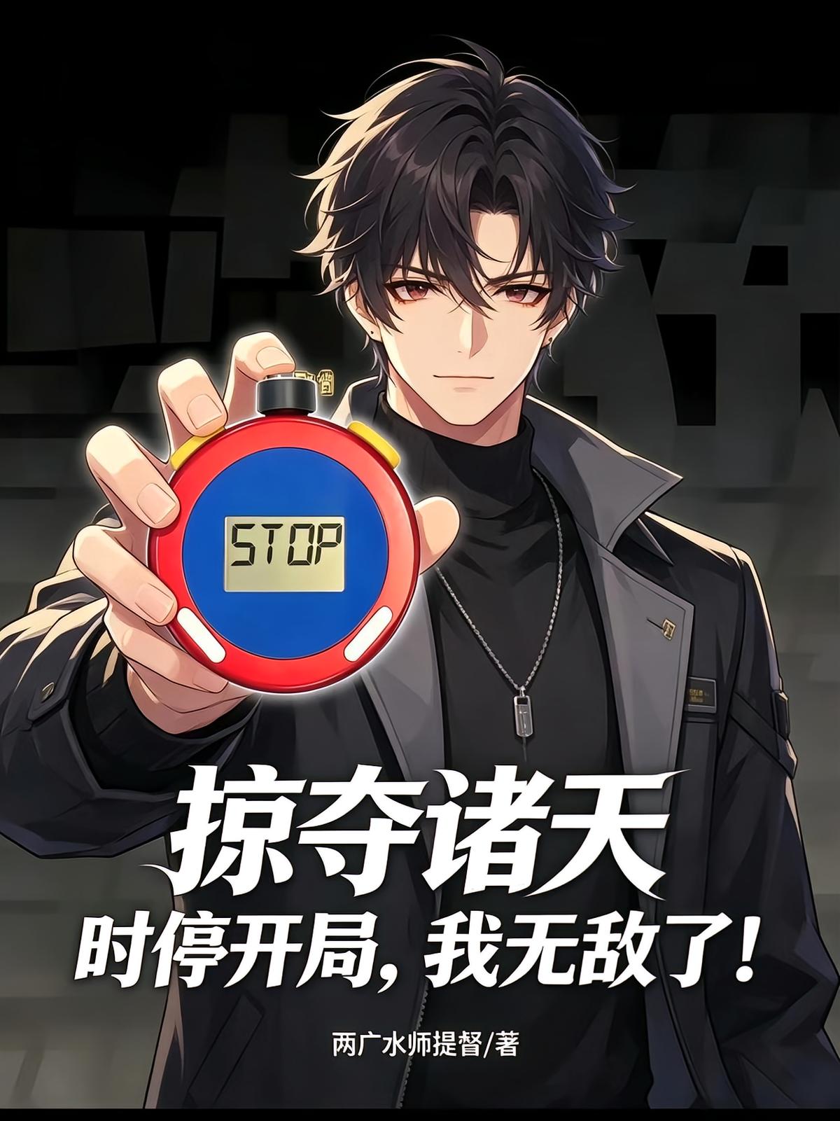 掠夺诸天：时停开局，我无敌了！