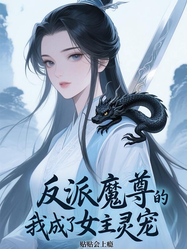 反派魔尊的我成了女主灵宠
