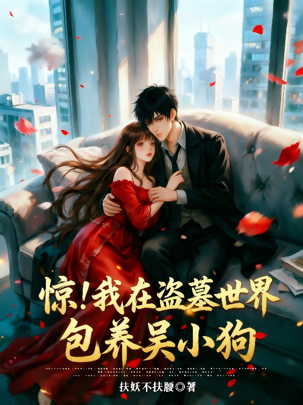惊！我在盗墓世界包养无小狗