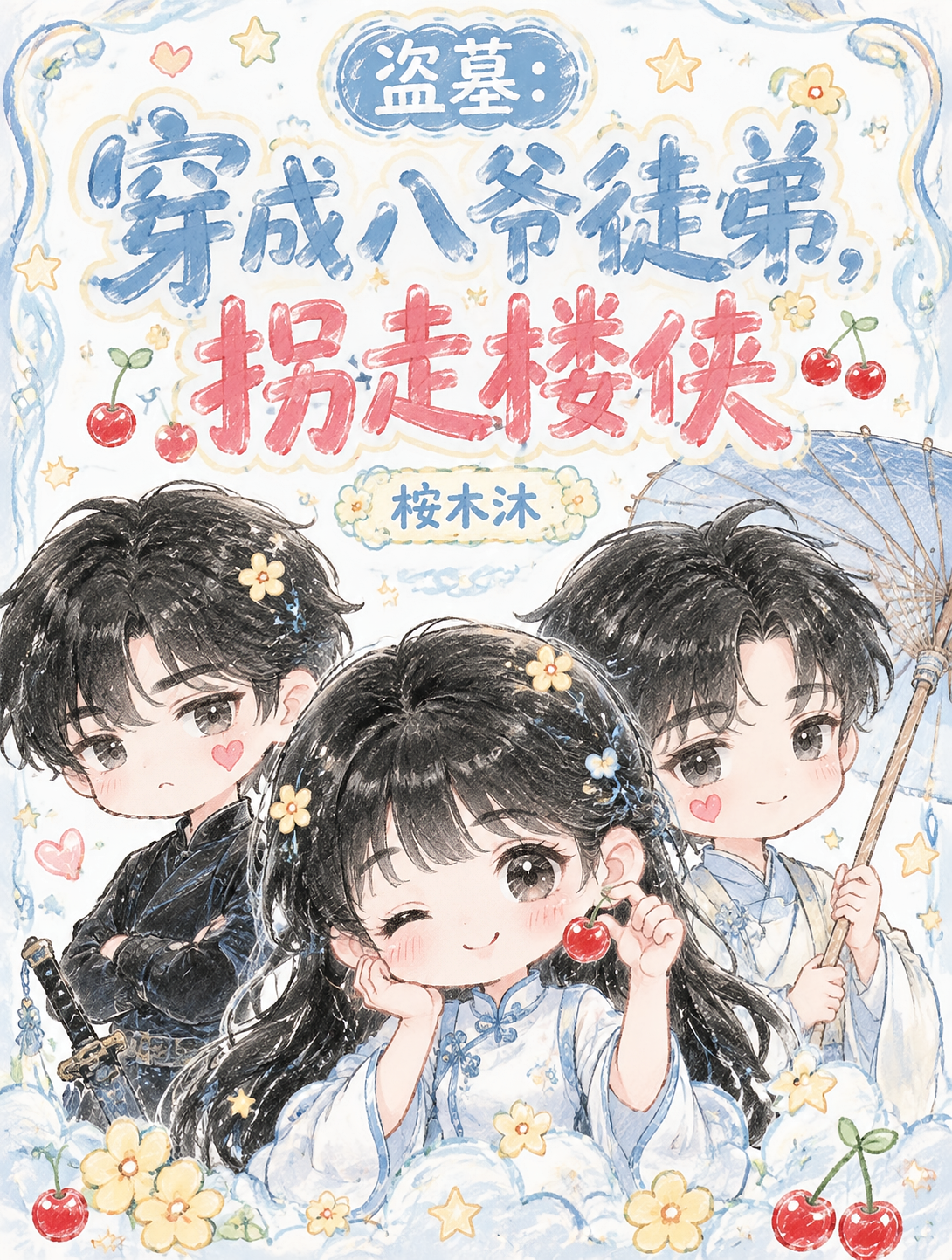 盗墓：穿成八爷徒弟，拐走楼侠