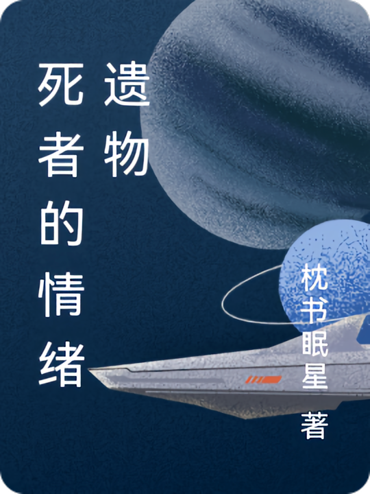 死者的情绪遗物