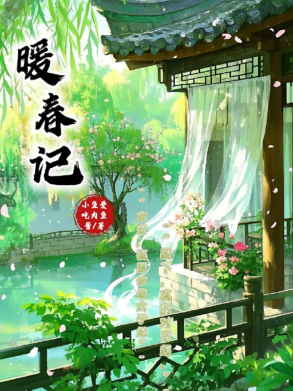 暖春记