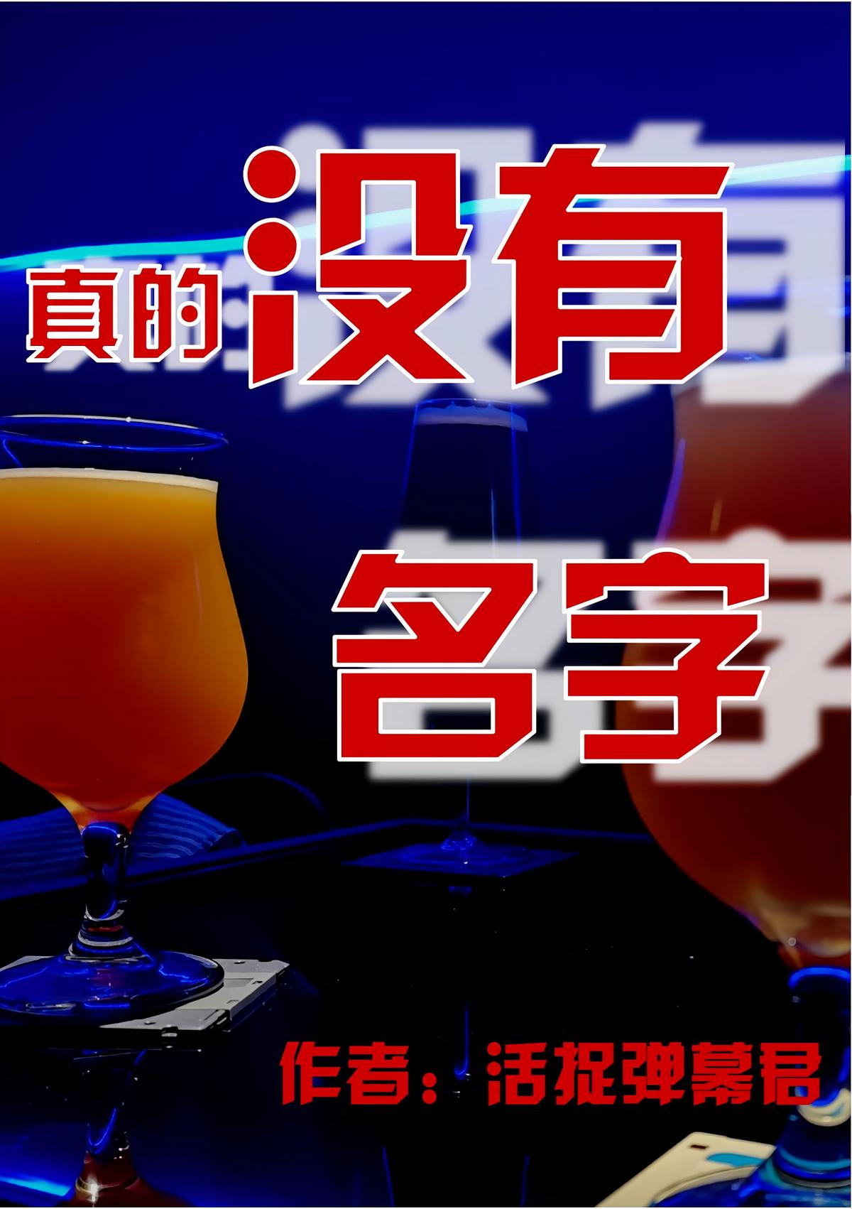 真的没有名字
