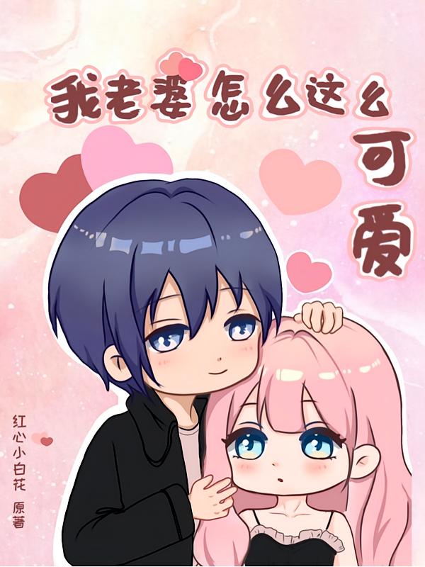 我老婆怎么那么可爱