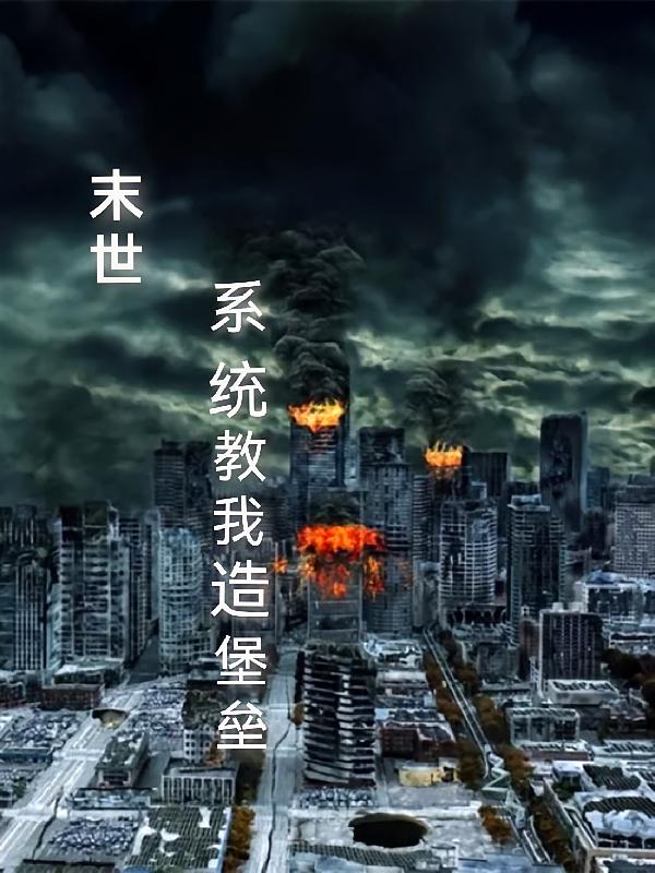 末世：系统教我造堡垒