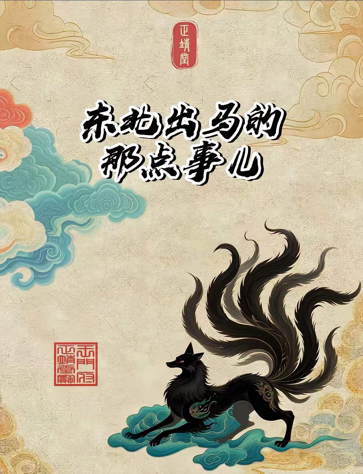东北出马的那点事儿