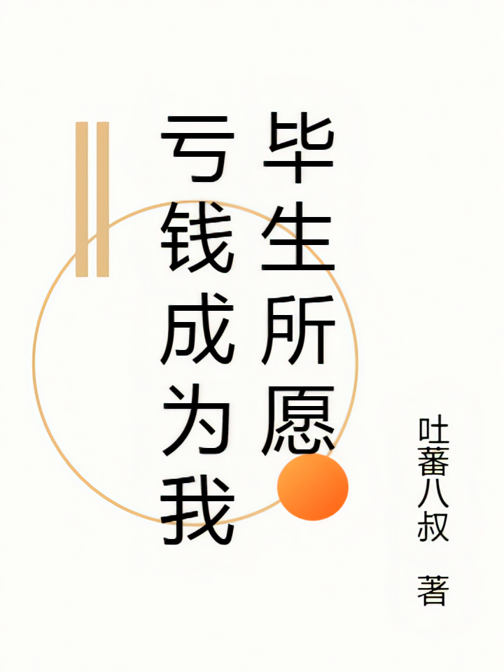亏钱成为我毕生所愿