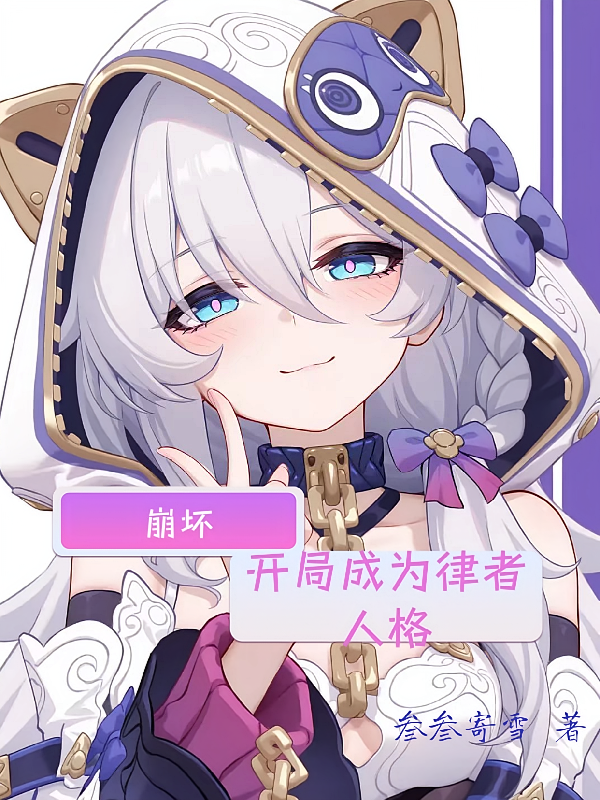 崩坏：开局成为律者人格
