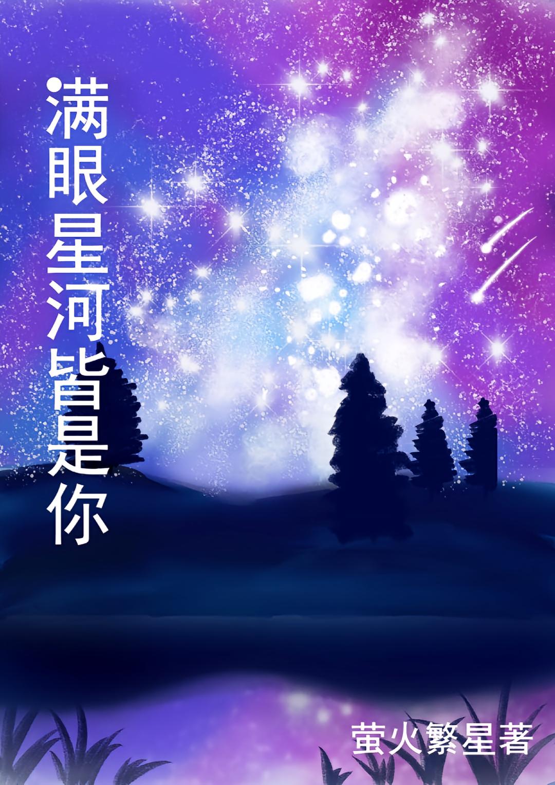 满眼星河皆是你