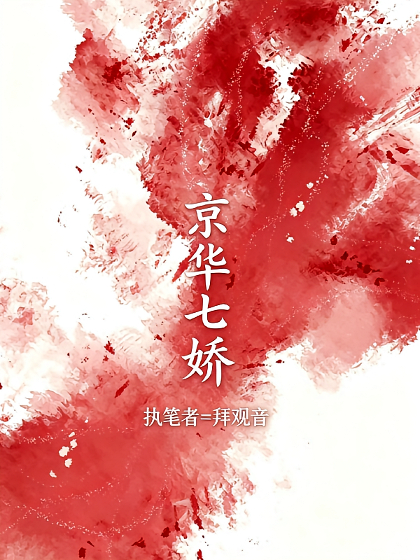 京华七娇
