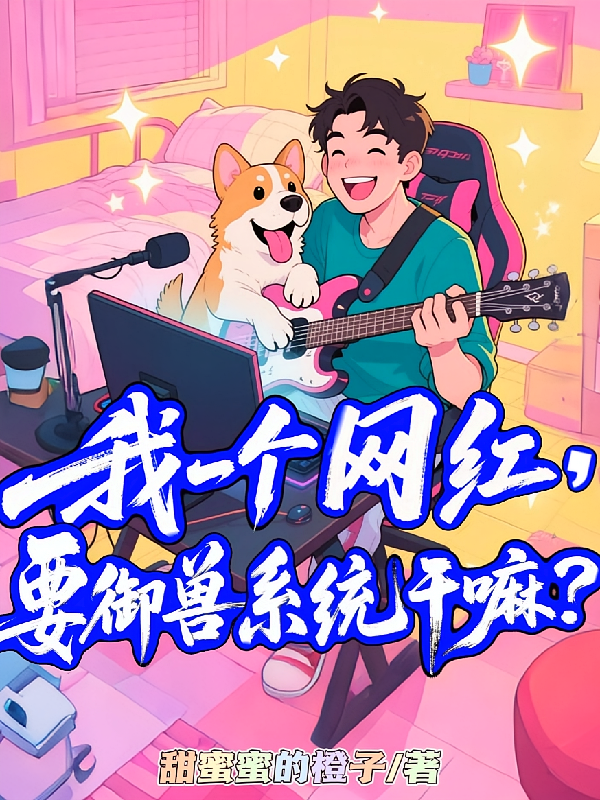 我一个网红，要御兽系统干嘛？