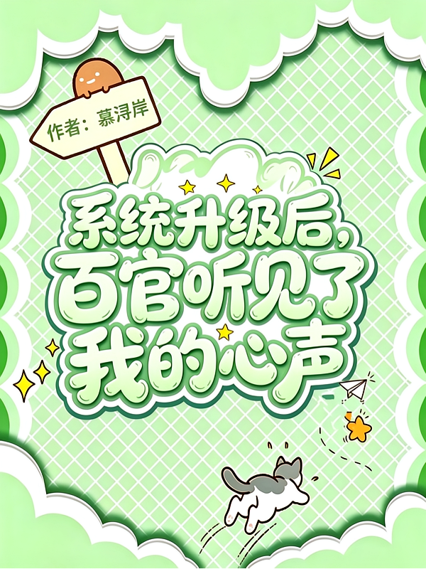 系统升级后，百官听见了我的心声