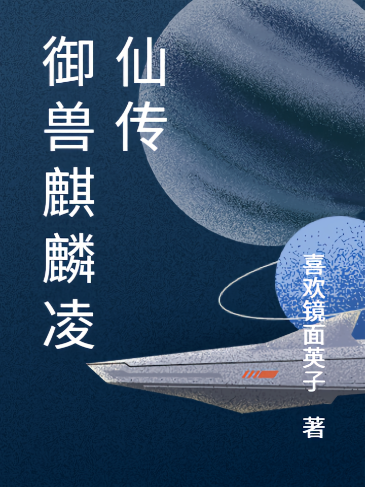 御兽麒麟凌仙传