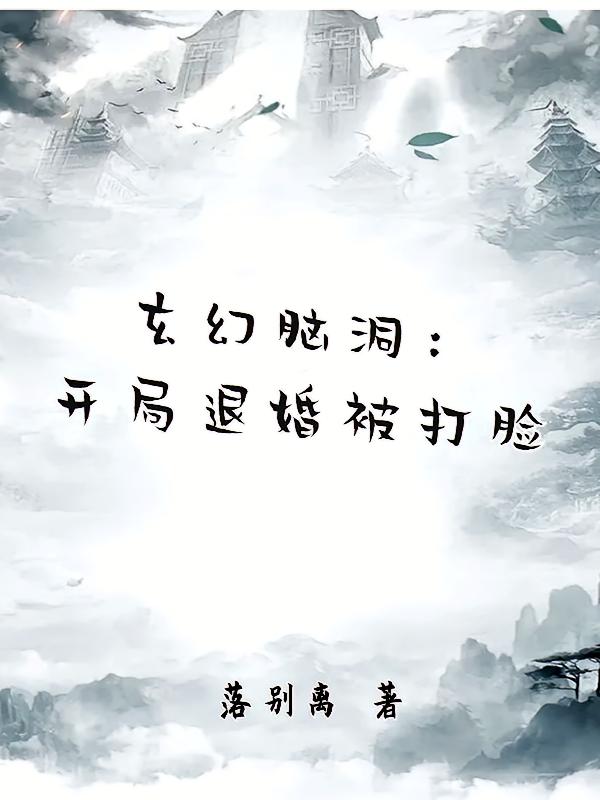 玄幻脑洞：开局退婚被打脸