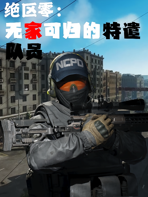 绝区零：无家可归的特遣队员