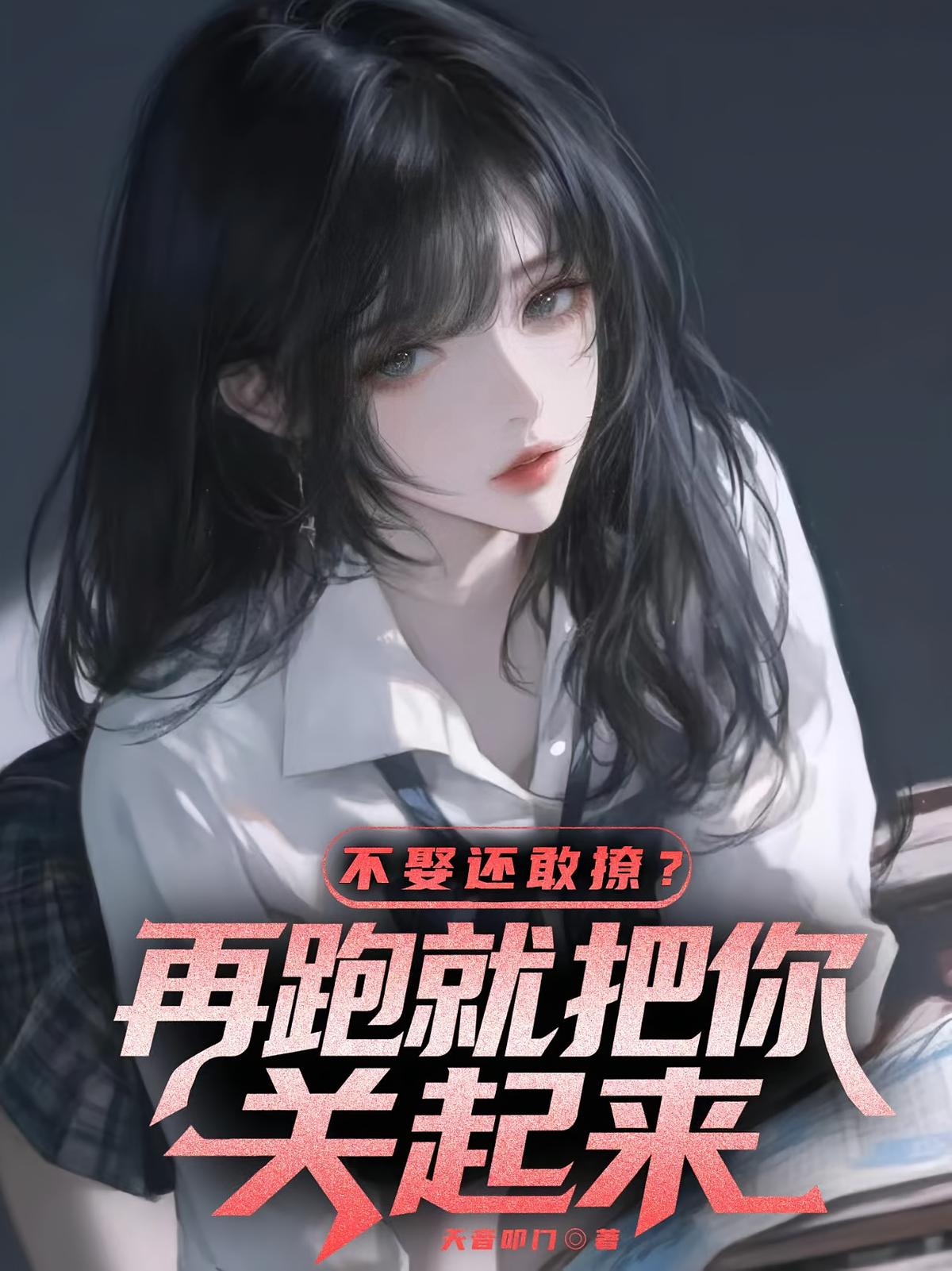 不娶还敢撩？再跑就把你关起来