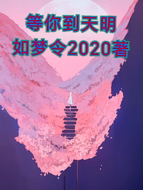 等你到天明