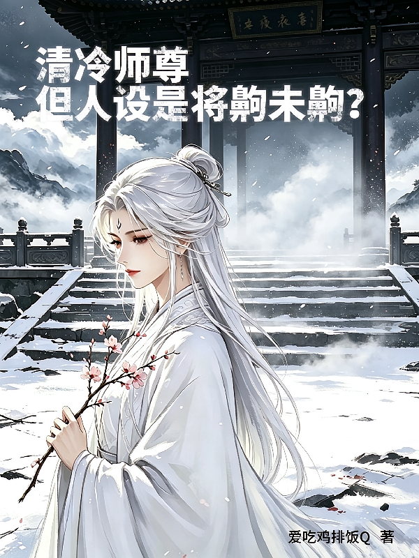 清冷师尊，但人设是外冷内齁？