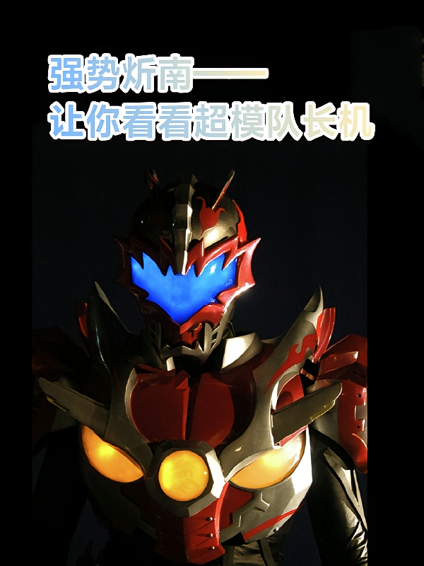 强势炘南：让三水看看超模队长机