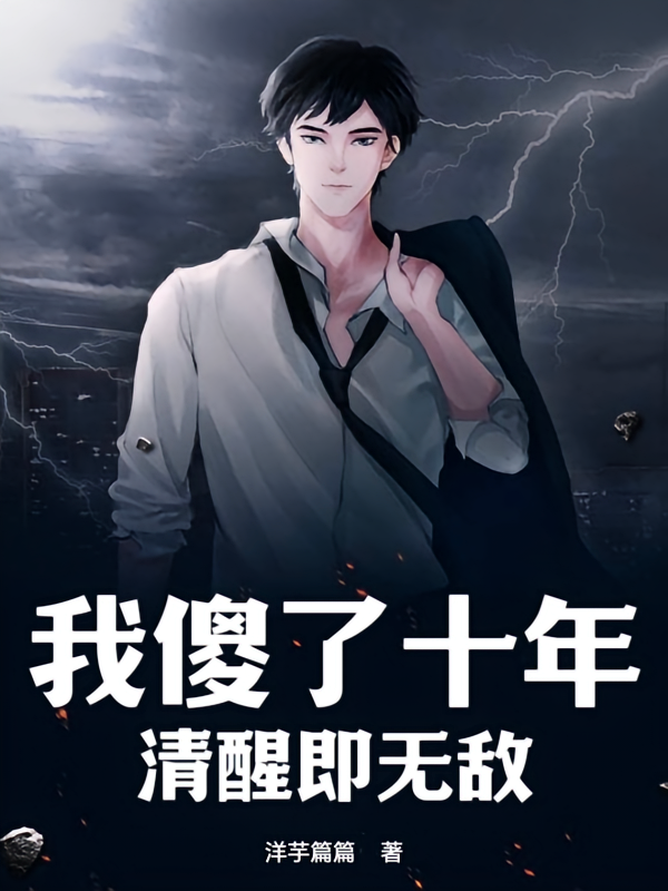 我傻了十年，清醒即无敌