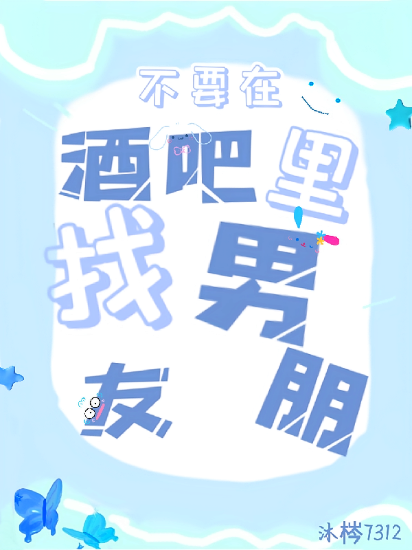 不要在酒吧里找男朋友