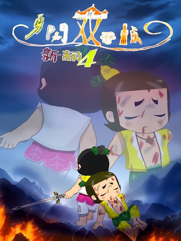 新葫4之勇闯双子城