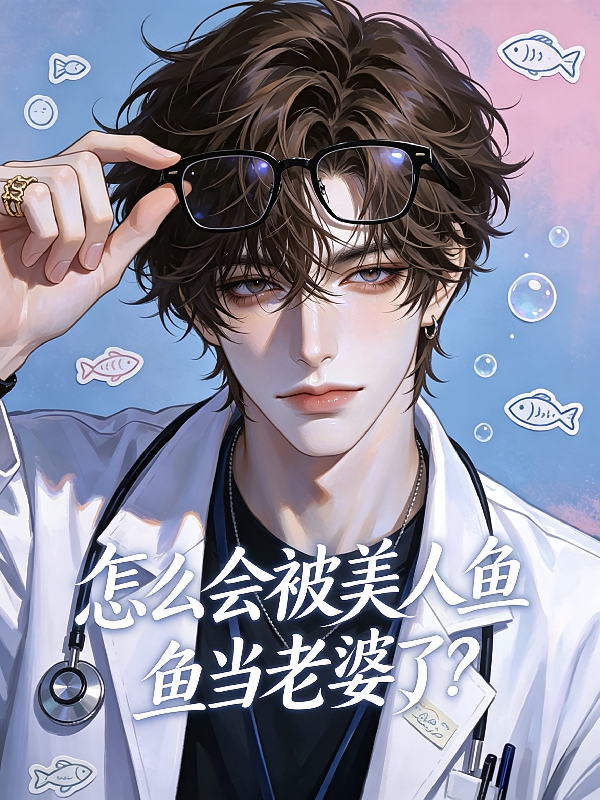 怎么会被美人鱼当老婆了