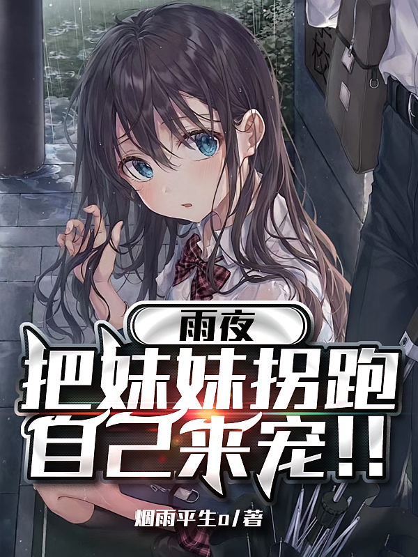 雨夜，把妹妹拐跑，自己来宠！！