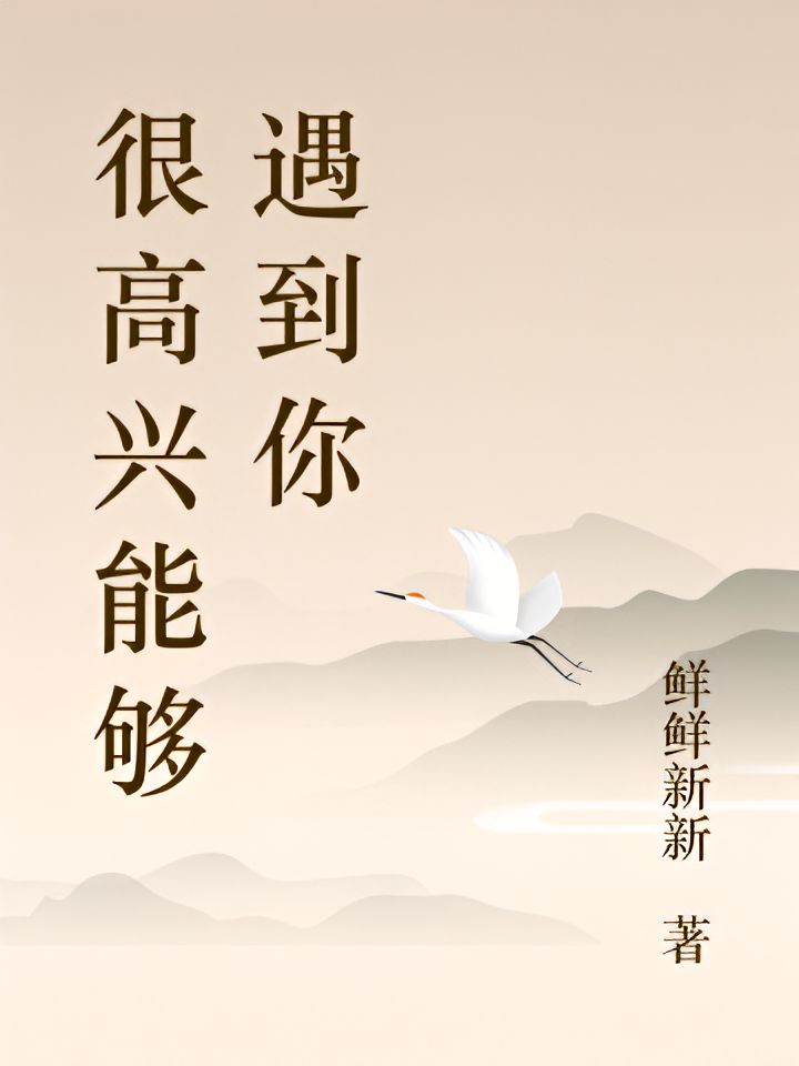 很高兴能够遇到你