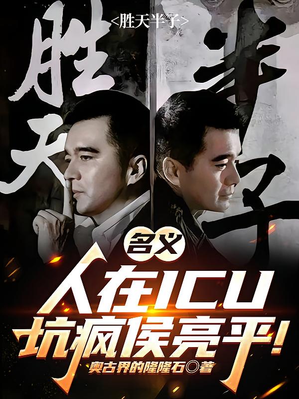 名义：人在ICU，坑疯侯亮平！