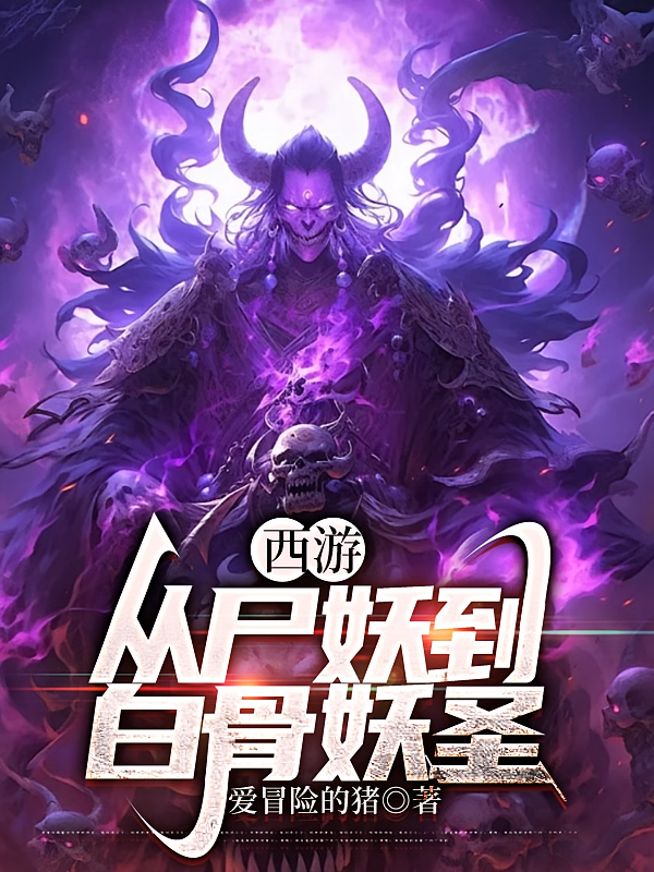 西游：从尸妖到白骨妖圣