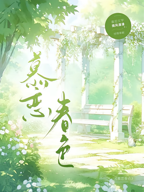 慕恋春色