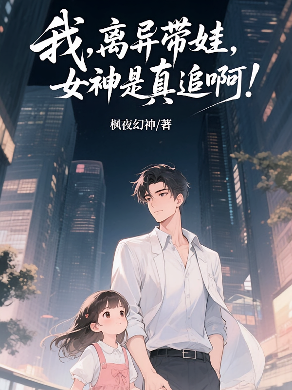 我，离异带娃，女神是真追啊！