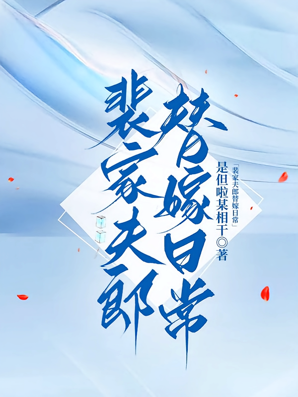 裴家夫郎替嫁日常