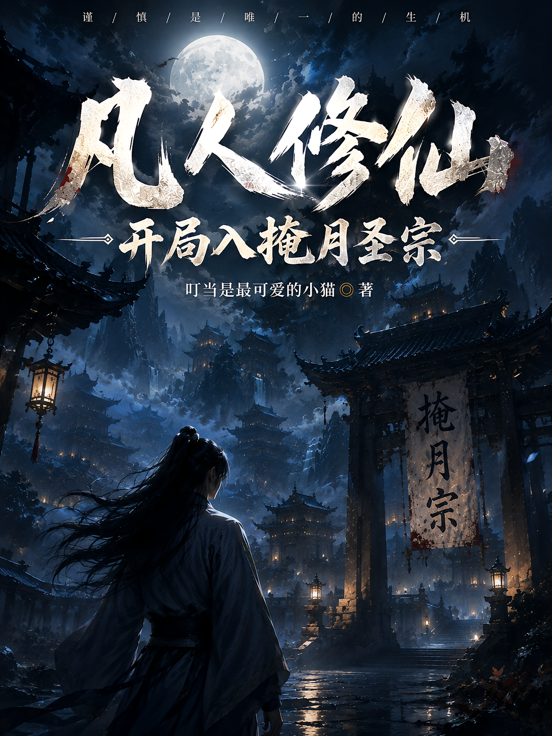 凡人修仙，开局入掩月圣宗